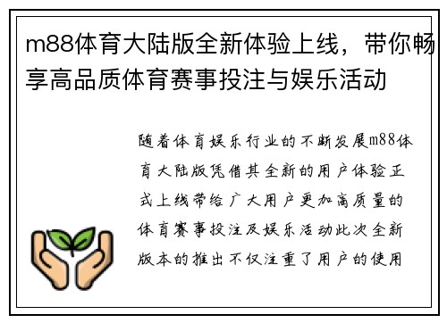 m88体育大陆版全新体验上线，带你畅享高品质体育赛事投注与娱乐活动