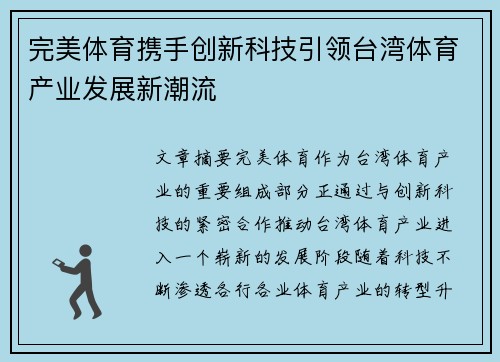 完美体育携手创新科技引领台湾体育产业发展新潮流