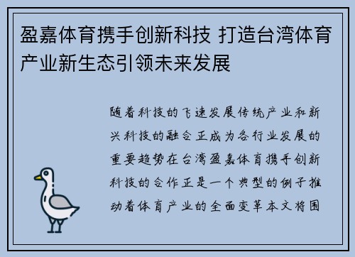 盈嘉体育携手创新科技 打造台湾体育产业新生态引领未来发展