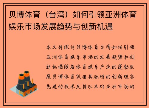贝博体育（台湾）如何引领亚洲体育娱乐市场发展趋势与创新机遇