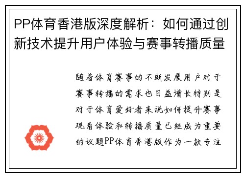 PP体育香港版深度解析：如何通过创新技术提升用户体验与赛事转播质量