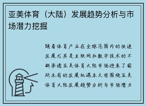 亚美体育（大陆）发展趋势分析与市场潜力挖掘