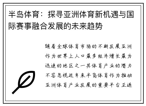 半岛体育：探寻亚洲体育新机遇与国际赛事融合发展的未来趋势