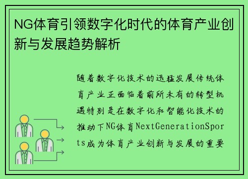 NG体育引领数字化时代的体育产业创新与发展趋势解析