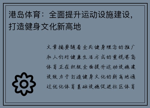 港岛体育：全面提升运动设施建设，打造健身文化新高地