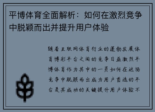 平博体育全面解析：如何在激烈竞争中脱颖而出并提升用户体验