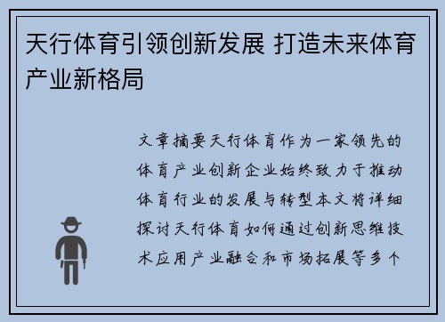 天行体育引领创新发展 打造未来体育产业新格局