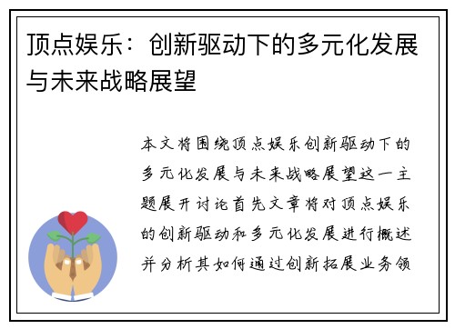 顶点娱乐：创新驱动下的多元化发展与未来战略展望