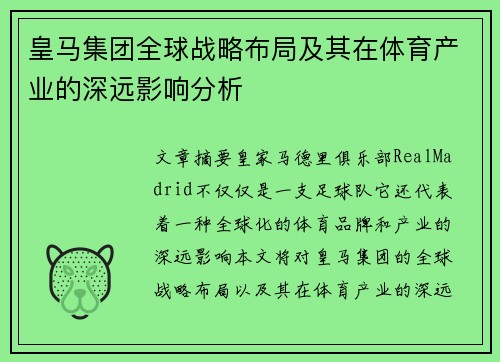 皇马集团全球战略布局及其在体育产业的深远影响分析