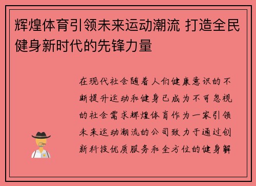 辉煌体育引领未来运动潮流 打造全民健身新时代的先锋力量