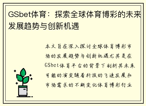GSbet体育：探索全球体育博彩的未来发展趋势与创新机遇