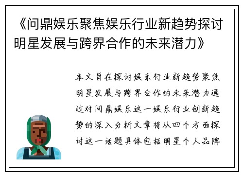 《问鼎娱乐聚焦娱乐行业新趋势探讨明星发展与跨界合作的未来潜力》