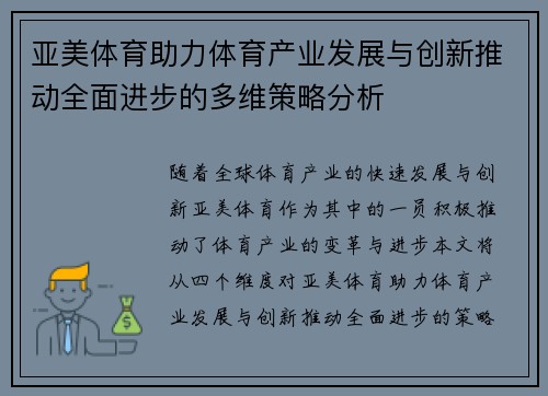 亚美体育助力体育产业发展与创新推动全面进步的多维策略分析