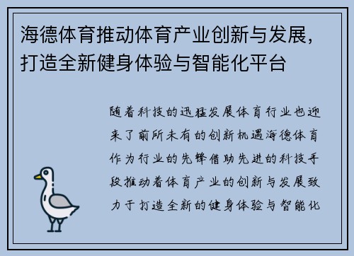 海德体育推动体育产业创新与发展，打造全新健身体验与智能化平台