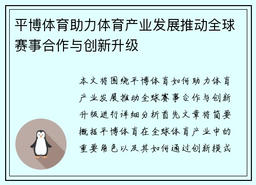平博体育助力体育产业发展推动全球赛事合作与创新升级
